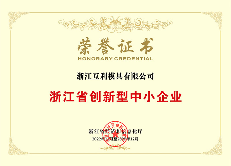 浙江省創(chuàng)新型中小企業(yè)榮譽證書