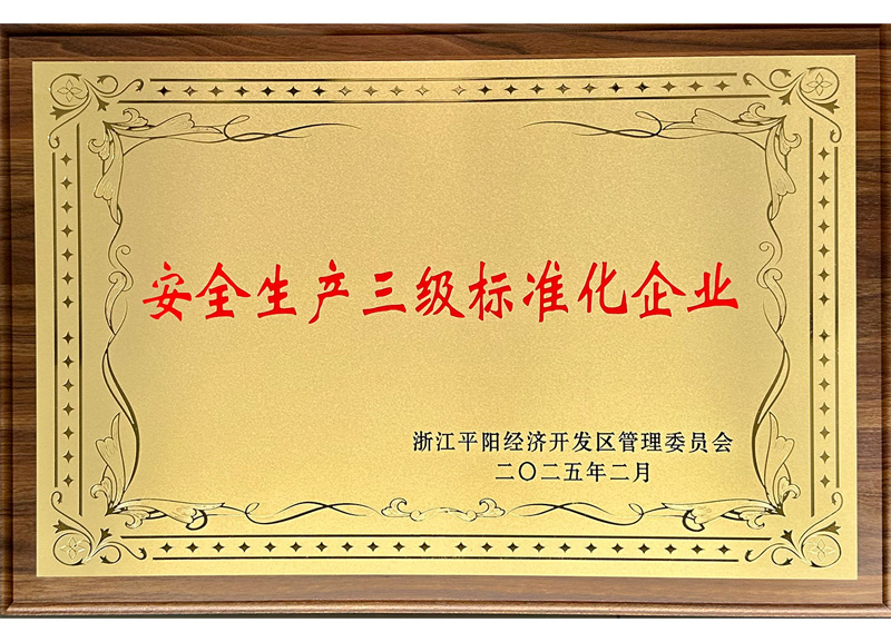 安全生產(chǎn)三級標準化企業(yè)