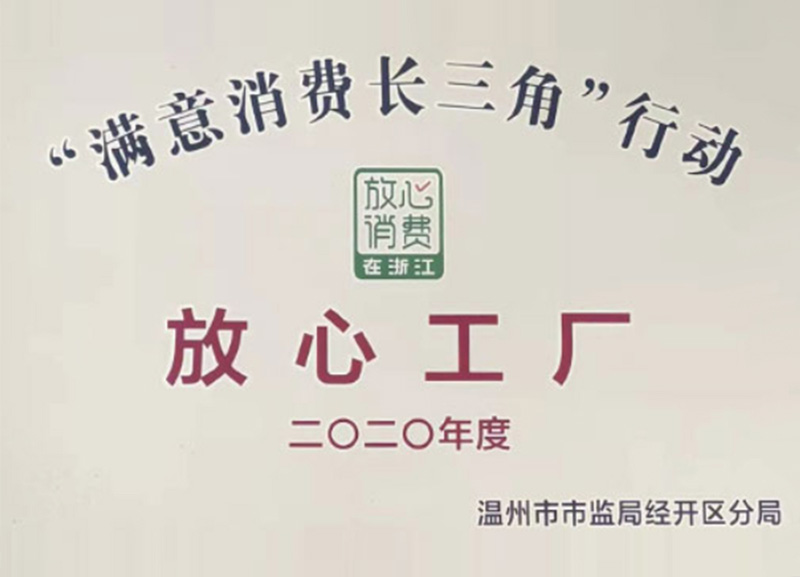 被評為浙江放心工廠