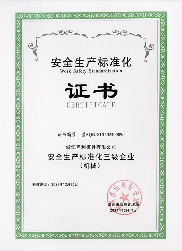 安全生產(chǎn)標準化三級企業(yè)