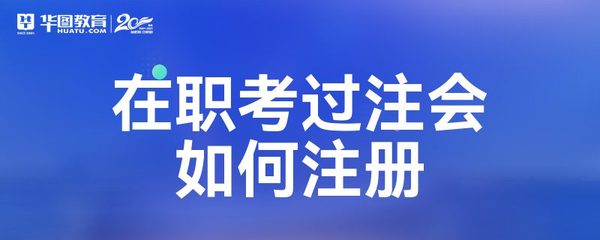 在職考生通過CPA考試后，如何順利完成注冊會計師注冊與業務開展
