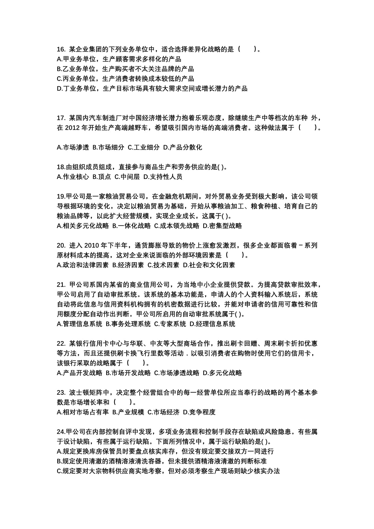 2022-2023年江西省吉安市注冊會計師公司戰(zhàn)略與風(fēng)險管理專項練習(xí)（含答案） 提升職業(yè)勝任力的核心路徑