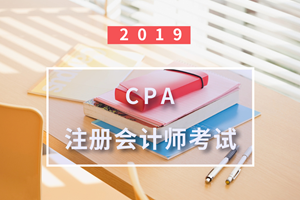 2019注冊會計師《審計》考試新舊大綱變化解讀 注冊會計師業務視角分析