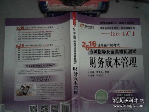 2016注冊會計師考試《財務成本管理》應試指導及全真模擬測試解析